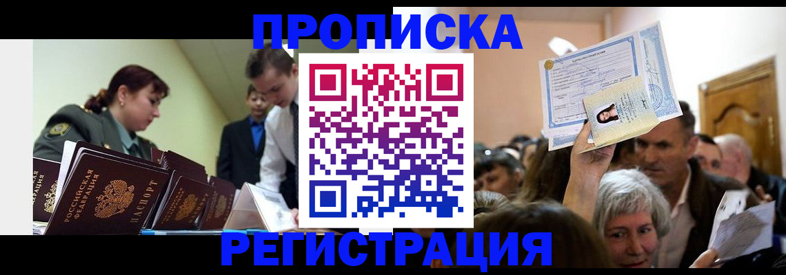 прописка в Липецке